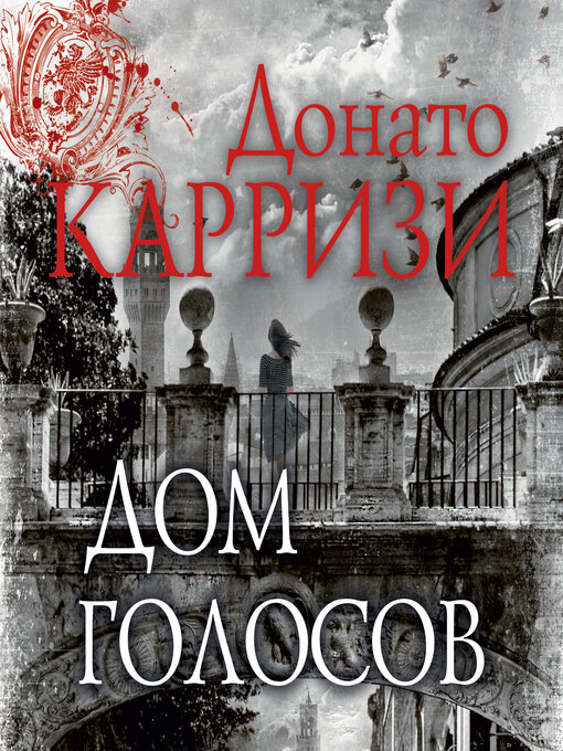 Title details for Дом голосов by Донато Карризи - Available